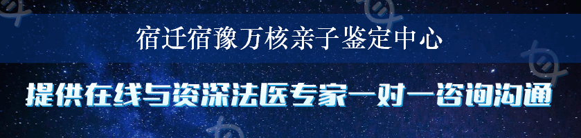 宿迁宿豫万核亲子鉴定中心